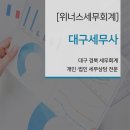 대구세무사 다양한 계획을 수립하고 제공합니다
