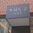 진미네슈퍼(진미네 진미) | 성수 일식 소개팅맛집 스시도쿠 더성수 초밥 모찌리도후 후기