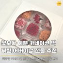 문영 퀸즈파크 B | 부천 어버이날 선물 추천, 떡하랑 카네이션 떡(꽃강정)으로 부모님 취향 저격!