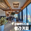 향기로운주유소 | 강릉핸드드립 로스터리 셀라커피 방문 후기