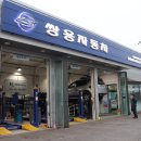쌍용자동차일죽서비스프라자