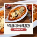 엽기떡볶이양주덕정점 | 양주 떡볶이 맛집 │ 양주 덕정역 맛집 24시 영업하는 분식집 떡볶이 + 돈까스 조합 맛집 즉석김밥