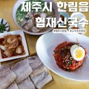신국수 | 제주시 맛집 협재신국수 한림읍 가성비 좋은 고기국수 맛집