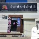 라쿵푸마라탕봉곡점 이미지