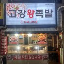 고강왕족발