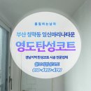 [부산탄성코트 시공 후기]영도 일신마리나타운 구축 아파트 곰팡이 리모델링