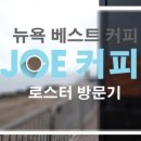 조 커피(Joe coffee) 이미지