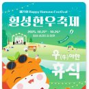 횡성한우판매장 | 2025 횡성한우축제 후기 | 가격, 소고기 추천, 볼거리, 공연, 주차정보