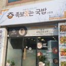 족보잇는국밥 이미지