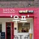 우프 | 최애 빵집│잠실 송리단길 빵집 우프(oeuf)후기