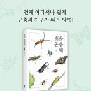 ＜쉬운 곤충책＞ 한영식 저 | 진선출판사 | 2023 이미지