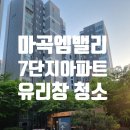 마곡엠밸리10단지(아) | 마곡엠밸리 7단지 아파트 유리창 창문 청소 결과