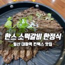 한스떡갈비 한정식 킨텍스 대화동본점 | 일산 킨텍스 맛집 한스 소떡갈비 한정식 리얼후기