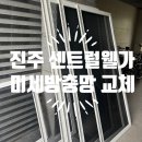 센트럴웰가 | 진주 가좌동 센트럴웰가 미세방충망 꼼꼼 신속한 교체 후기!!