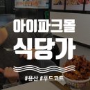 용산 맛집 아이파크몰 식당 내돈내산 후기