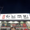 원조옥계돼지국밥 이미지