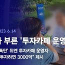 5개 중견기업 종목 무더기 하한가…강모씨 "단순 투자 실패"라지만 (23.6.14) / JTBC 이미지