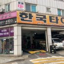 타이어테크 안산점 이미지