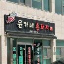 촌돼지마을 이미지