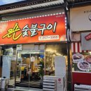 큰손숯불구이 이미지