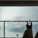 예산시장 근처숙소 구공스테이 해월 감성숙소 펜션