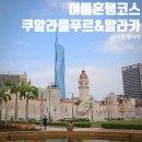 여름혼행코스 쿠알라룸푸르 말라카 현실 후기