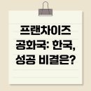 정(情) 카스테라 | 프랜차이즈 공화국: 한국, 성공 비결은?