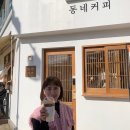 서산카페 동네커피 해미읍성점 방문 후기~