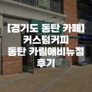 커스텀커피 카림애비뉴점