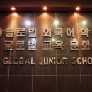 글로벌외국어학원