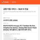 내 이동 교통수단 예약 프라이빗 이동 서비스 버스 페리 🚕🚐⛴️ 방콕 코사무이 코팡안 끄라비 피피섬 코피피