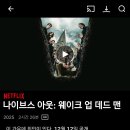 넷플릭스 나이브스 아웃: 웨이크업데드맨 이미지