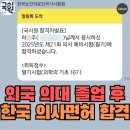 한길넷 | [의사예비시험 합격후기] 외국 의대 졸업 후 한국 의사면허, 6개국 합격생의 국시넷 합격기
