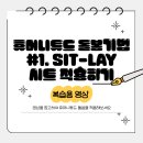 휴머니튜드 돌봄 기술 #1. Sit-lay 환자에게 시트 적용하기 이미지