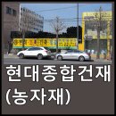 현대종합건재 이미지