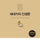 세네카의 인생론 : 인생의 짧음과 마음의 평정에 대하여 이미지