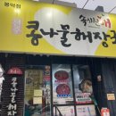 속시원애콩나물해장국