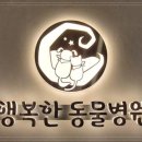 행복이 있는 동물병원 이미지