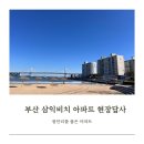 광남초교병설유치원 | 부산 삼익비치 아파트 임장 다녀왔습니다.