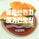 율하베스트동물메디컬센터 | 율하 브런치 맛집 윗하우스 장유점｜샌드위치 추천 (주차·메뉴·카페 후기)