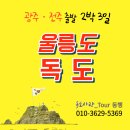 광주 전주 출발 울릉도 독도 2박3일 패키지 여행 이미지