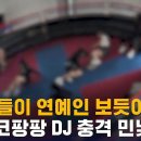 [단독] &#34;학생들이 연예인 보듯이…&#34; 디스코팡팡 DJ 충격 민낯 / SBS 8뉴스 이미지