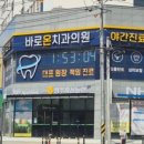 바로온치과의원 이미지