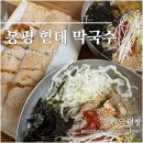 봉평 | 평창 봉평 현대 막국수 봉평 시장 맛집 후기 및 꿀팁 내돈내산