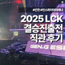 씨유 중구KT리마크빌점 | 2025 LCK 결승진출전 | KT vs GEN (feat. 경기보다 설렜던 HLE/쵸비 선수 실물 영접 후기)