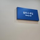 블루니네일 | [화명동 네일] 블루니 네일에서 만족스러운 웨딩 네일 ㅣ 내돈내산