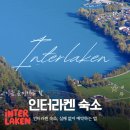 the59street민박 | 인터라켄 숙소 추천, 한인민박 &amp; 가성비 호텔 비교