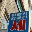 수정세탁소 이미지
