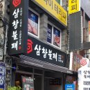 삼창양만