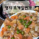 갈미1로 | 명지 갈미조개 맛집 ‘조개 일번가’ 샤브 + 구이 후기